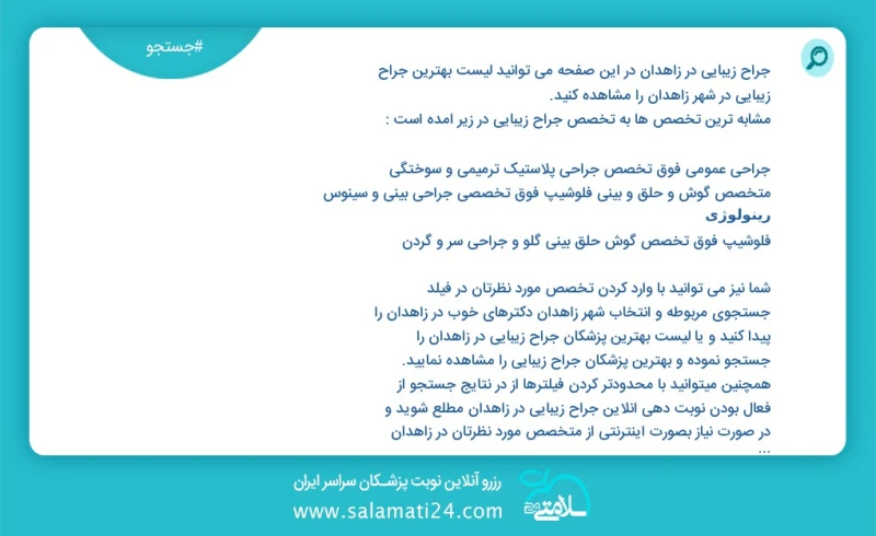 جراح زیبایی در زاهدان در این صفحه می توانید نوبت بهترین جراح زیبایی در شهر زاهدان را مشاهده کنید مشابه ترین تخصص ها به تخصص جراح زیبایی در ز...